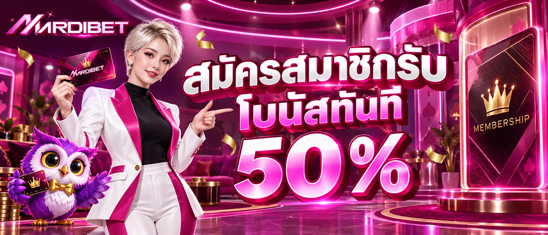 สมัครสมาชิกรับโปบนัสทันที 50 %